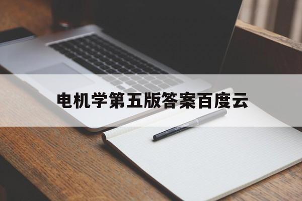  電機學(xué)第五版答案百度云_電機學(xué)第七版pdf百度云