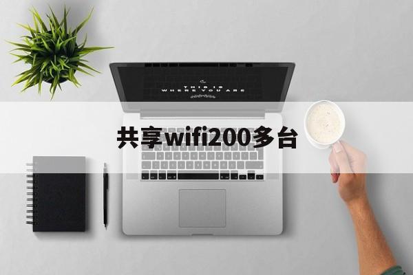  共享wifi200多臺_共享wifi254臺