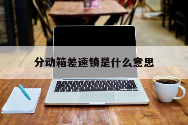  分動箱差速鎖是什么意思_分動箱與差速鎖的區(qū)別