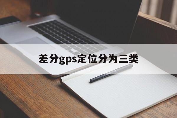  差分gps定位分為三類_差分gps的組成