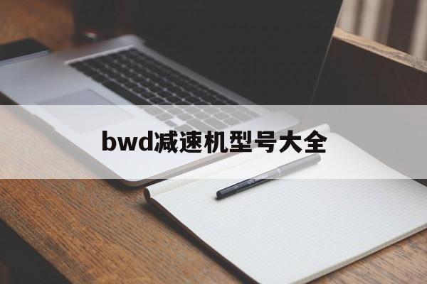  bwd減速機(jī)型號大全_bwd減速機(jī)型號對照表