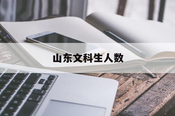  山東文科生人數_山東省文科人數