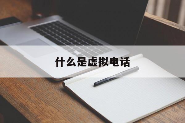  什么是虛擬電話_什么是虛擬電話保護(hù)你的隱私